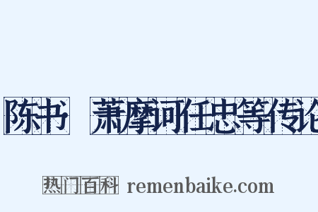 陈书·萧摩诃任忠等传论是什么意思的图片